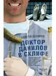 Андрей Шляхов - Доктор Данилов в Склифе