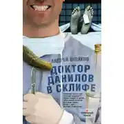 Постер книги Доктор Данилов в Склифе