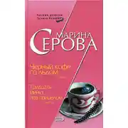Постер книги Черный кофе со льдом