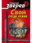 Сергей Зверев - Мент: Свой среди чужих