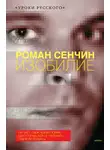 Роман Сенчин - Изобилие (сборник)