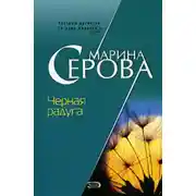 Постер книги Черная радуга