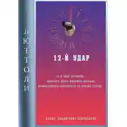Постер книги 12-й удар