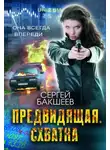 Сергей Бакшеев - Предвидящая: схватка