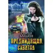 Постер книги Предвидящая: схватка