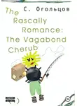 Сергей Огольцов - Rascally Romance. The Vagabond Cherub