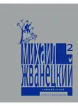 Михаил Жванецкий - Собрание произведений в пяти томах. Том 2. Семидесятые