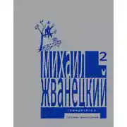 Постер книги Собрание произведений в пяти томах. Том 2. Семидесятые