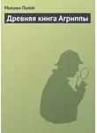 Михаил Палев - Древняя книга Агриппы