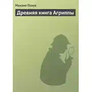 Постер книги Древняя книга Агриппы