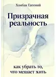 Хомбак Евгений - Призрачная реальность