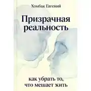 Постер книги Призрачная реальность