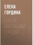 Елена Гордина - Секс в небольшом городке