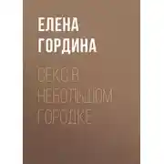 Постер книги Секс в небольшом городке