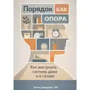 Постер книги Порядок как опора: Как выстроить систему дома и в голове