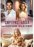 Ольга Николаева - Сюрприз для босса, или Вашей маме зять не нужен?