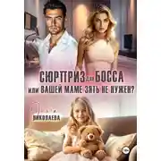 Постер книги Сюрприз для босса, или Вашей маме зять не нужен?