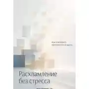 Постер книги Расхламление без стресса: Как освободить пространство и мысли