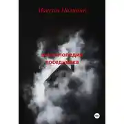 Постер книги Энциклопедия повседневка