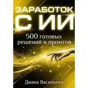Постер книги ЗАРАБОТОК С ИИ: 500 готовых решений и промтов