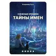 Постер книги Снежные хроники, книга 1. Тайны имен