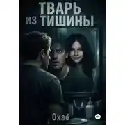 Постер книги Тварь из тишины