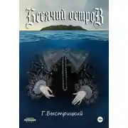 Постер книги Бесячий остров