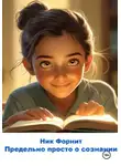 Ник Форнит - Предельно просто о сознании