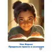 Постер книги Предельно просто о сознании
