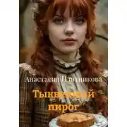 Постер книги Тыквенный пирог
