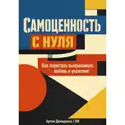 Постер книги Самоценность с нуля: Как перестать выпрашивать любовь и уважение