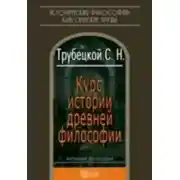 Постер книги Курс истории древней философии