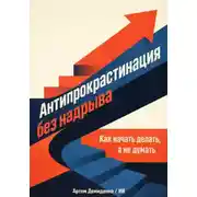 Постер книги Антипрокрастинация без надрыва: Как начать делать, а не думать