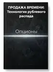 Владимир Бутяйкин - ПРОДАЖА ВРЕМЕНИ: Технология рублевого распада