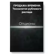 Постер книги ПРОДАЖА ВРЕМЕНИ: Технология рублевого распада