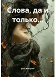 Анна Макарова - Слова, да и только...