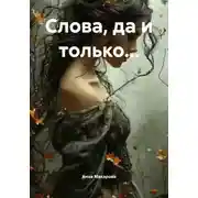 Постер книги Слова, да и только...