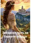 Эллада Эфендиева - Звёздная пыль на бархате сердца