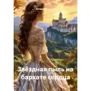 Постер книги Звёздная пыль на бархате сердца