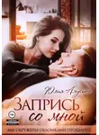 Юлия Амусина - Запрись со мной