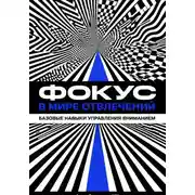 Постер книги Фокус в мире отвлечений: Базовые навыки управления вниманием