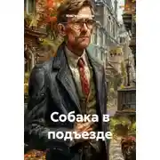 Постер книги Собака в подъезде