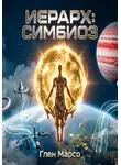 Глен Марсо - ИЕРАРХ: СИМБИОЗ