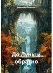 Александра Васильева - До Луны и обратно