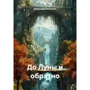 Постер книги До Луны и обратно