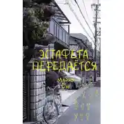 Постер книги Эстафета передается