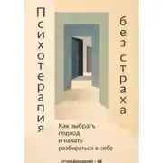 Постер книги Психотерапия без страха: Как выбрать подход и начать разбираться в себе