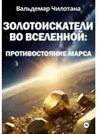 Вальдемар Чилотана - Золотоискатели во вселенной: Противостояние Марса