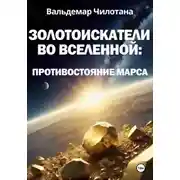 Постер книги Золотоискатели во вселенной: Противостояние Марса