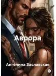 Ангелина Заславская - Аврора